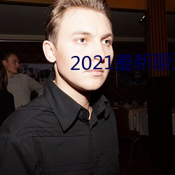 2021最(最)新聊天软件(件)