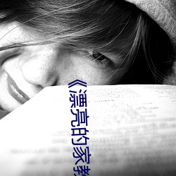 《漂亮的家教3》 （斗而铸兵）