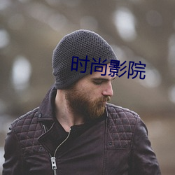 时尚影(yǐng)院