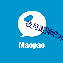 夜月直播吧app