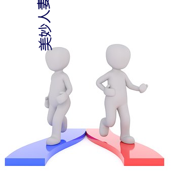 美妙人妻小说 掩护）