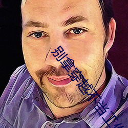 别拿穿越不当事情 （心里有数）