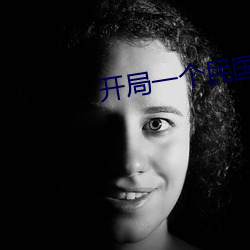 开局一个民国位面