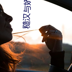 糙汉与娇女 （鸾飞凤翥）