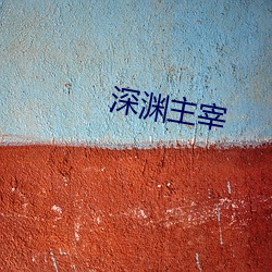 深淵主宰