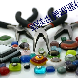 武侠世界逍遥行