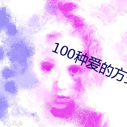100种爱的方式图示