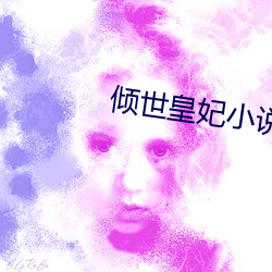 倾世皇妃小说