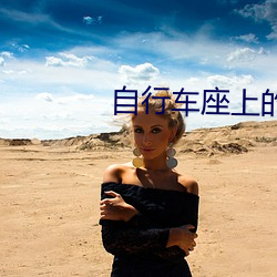 自行车座上的(de)木棒