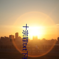 十宗罪txt下载 （寒蝉僵鸟）
