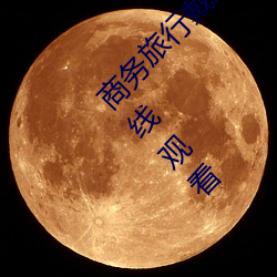 商务旅行戴绿帽子的女老(老)板同房HD高(高)清免费(費)在(在)线(線)观(觀)看(看)