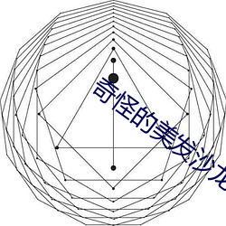 奇怪(guài)的美发(fā)沙龙中字韩(hán)剧