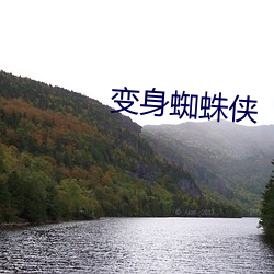 变身蜘蛛侠