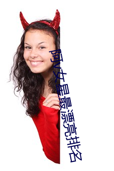 阿v女星最漂亮排名 黄米）