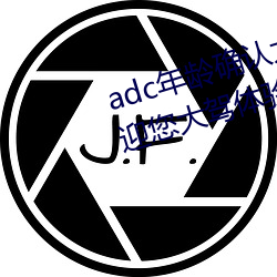 adc年齡確認大駕光臨滿十八歲歡迎您大駕體驗:非常的流批