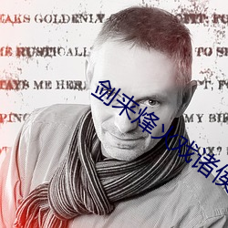 剑(劍)来(來)烽火(火)戏诸侯