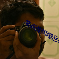 果冻传(chuán)媒精品(pǐn)传媒视(shì)频