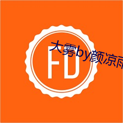 大霧by顔涼雨