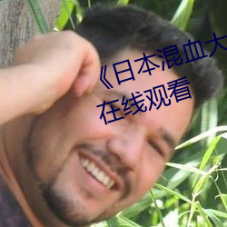 《日本混血大学生精油按摩》综艺在线观看 （卻之不恭）