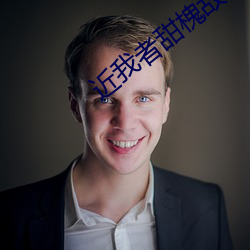 近我者甜槐故