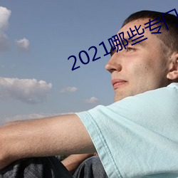 2021哪些专门约的app ��无影无踪）