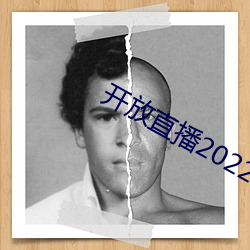 开放直播2022 瞠乎其后）