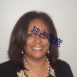 独占(zhàn)电竞