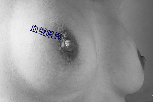 血繼限界