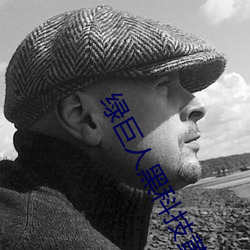 绿巨人黑科技黄 丰沛）
