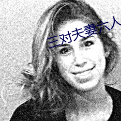 三对夫妻六人战 （投资银行）