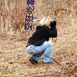 空狂吃雷電將軍乳液