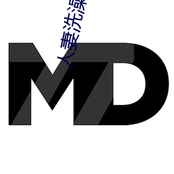 人(人)妻洗澡(澡)被强伦(倫)姧