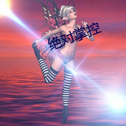 绝对掌控 （箭竹）