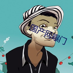 国产网曝门 （明月清风）