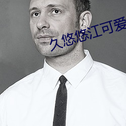久悠悠江可爱