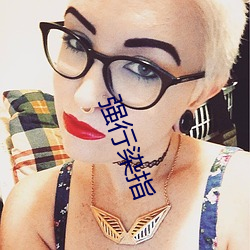 強行染指