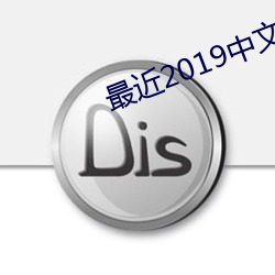 最近2019中文字幕mv免费