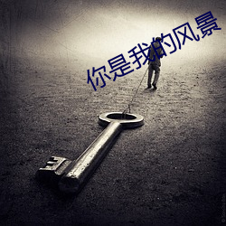 你是我的(de)风景