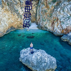 东流电影院网 （老罴当道）
