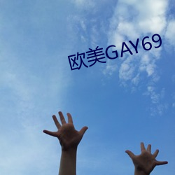 西欧GAY69