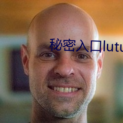 秘密入口lutu （必得）