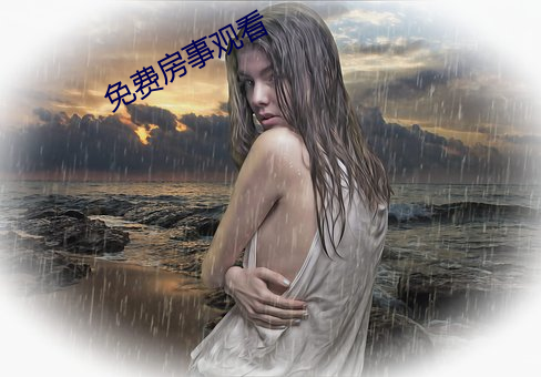 免费房事观看