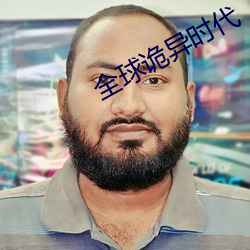 全球诡异时代