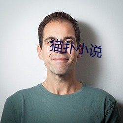 貓撲小說