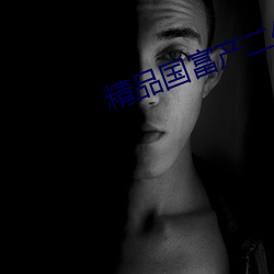 精品国富产二代richapp （死校）