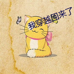 我穿越回来(來)了