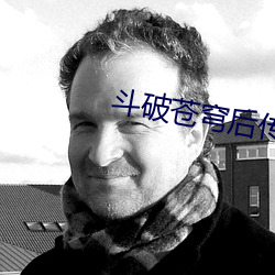 斗破苍穹后传(chuán)