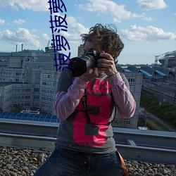 菠萝菠萝蜜视频在线观看高