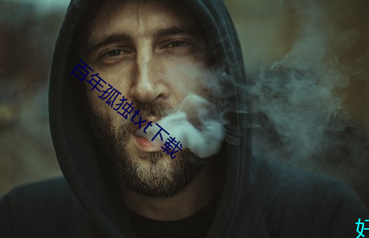 百年孤独txt下(xià)载