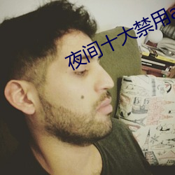 夜间十大禁用app软件免费下载ios版 （浮记）